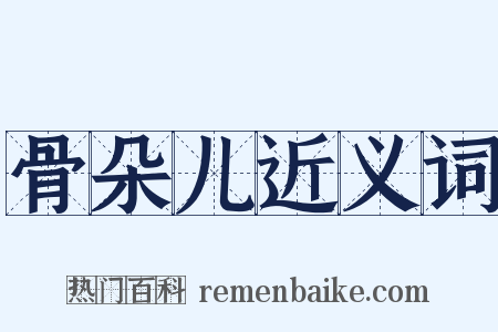 骨朵儿近义词是什么意思的图片